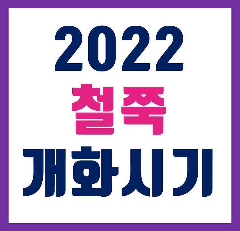 2022 철쭉 개화시기, 지역별 철쭉 명소, 축제