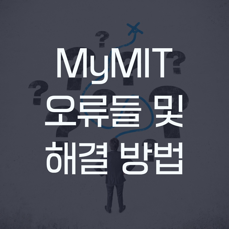 MyMIT 자주 발생하는 문제 및 해결 - 크림슨 에듀케이션 해외 미국 입시