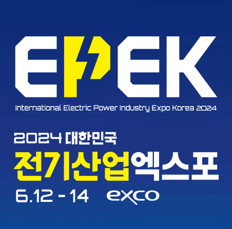 2024 대한민국 전기산업엑스포 EPEK 사전등록하기(6.12~14, 엑스코)