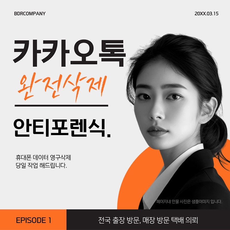 화성 수원 안산 용인 평택 카카오톡영구삭제 카톡 내용 데이터 파일 지우는업체