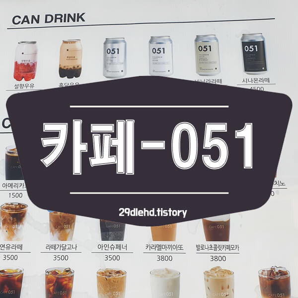 카페 051 커피 메뉴 총정리