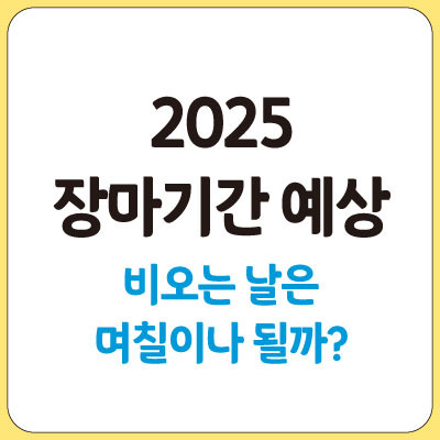 장마 시작 예보