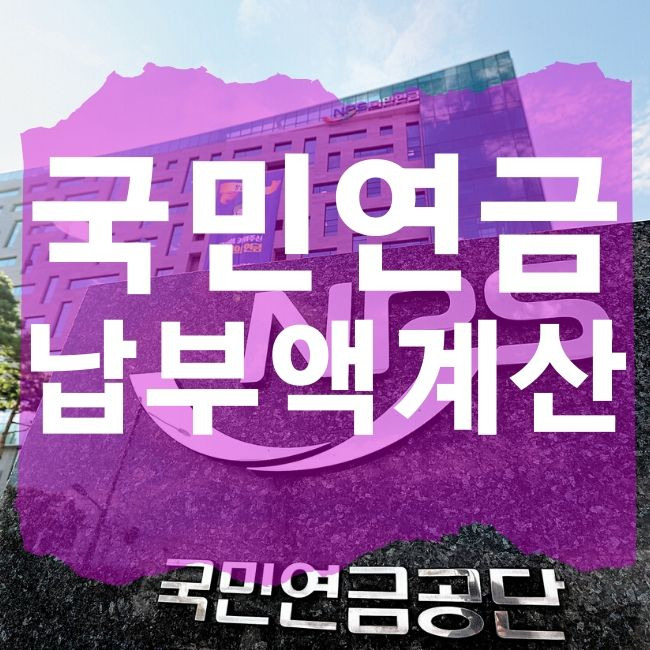 국민연금 납부액 계산 가이드