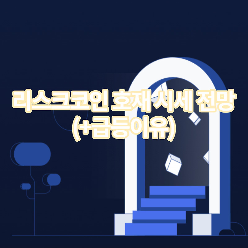 리스크 코인 사이드체인 호재 시세 전망(+급등이유)