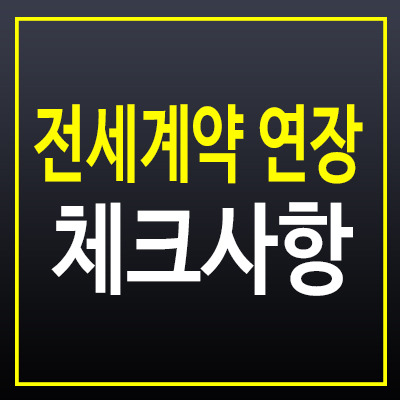 전세계약 연장 가능할까? 집주인 거주 계획이 있다면 체크해야 할 사항