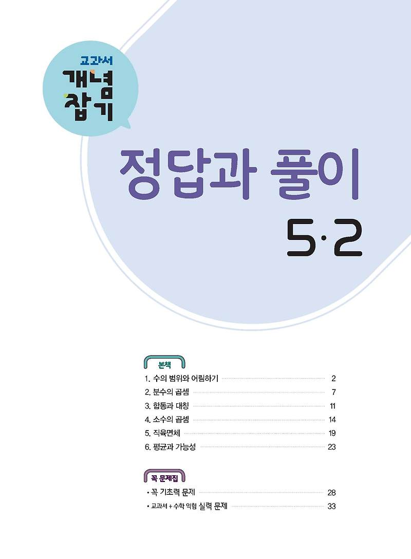 교과서개념잡기 초등수학 5-2 사진답지 빠른답지 모바일최적화 :: 답지