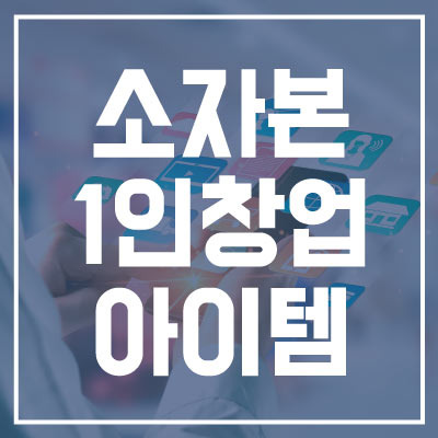 1인 창업아이템 회사원도 할 수 있는 일