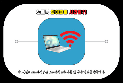 노트북 와이파이 사라짐, Wi-Fi 문제 해결하는 방법 알려드림