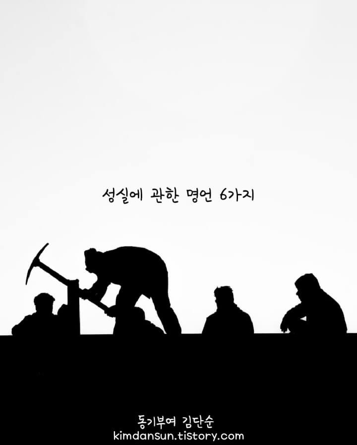 성실에 대한 명언 - 짧고 좋은 글귀 - 짧은 명언