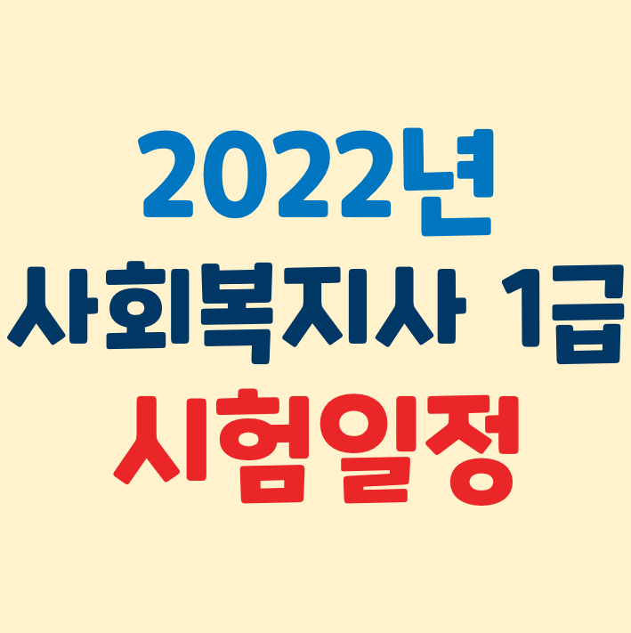 2022년 사회복지사 1급 시험 일정 및 응시 자격 ( + 시험 과목과 합격률)