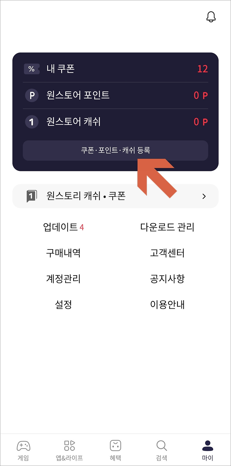 원스토어 쿠폰등록 및 받기 보유 쿠폰 확인 방법 :: Mobile World