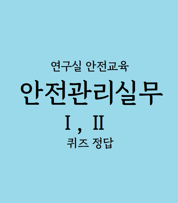 연구실안전교육 '안전관리실무 1, 2' 답