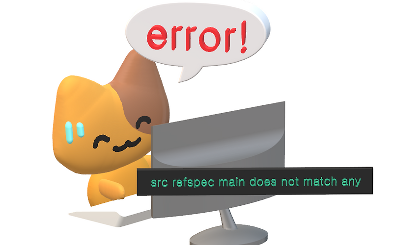 [git] src refspec main does not match any 에러