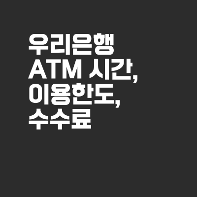 우리은행 ATM 이용시간, 이체/출금 한도, 수수료