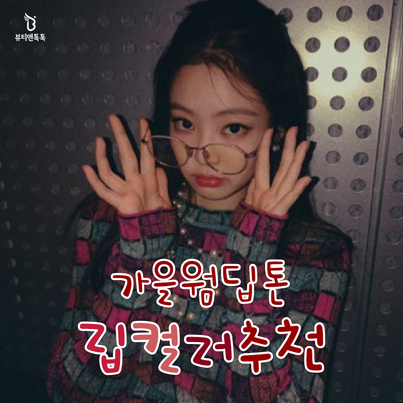 가을 웜톤 립컬러 제품 추천