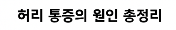 허리통증원인 진짜 이유는 따로 있다? 지금 확인해보세요