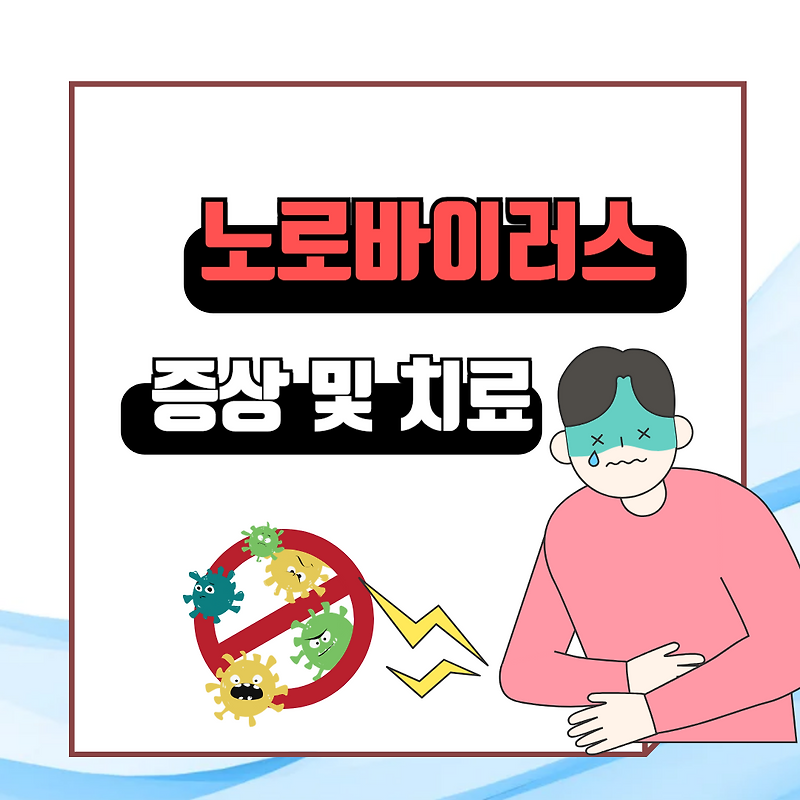 겨울철 노로바이러스 장염 증상 및 치료 도움되는 음식