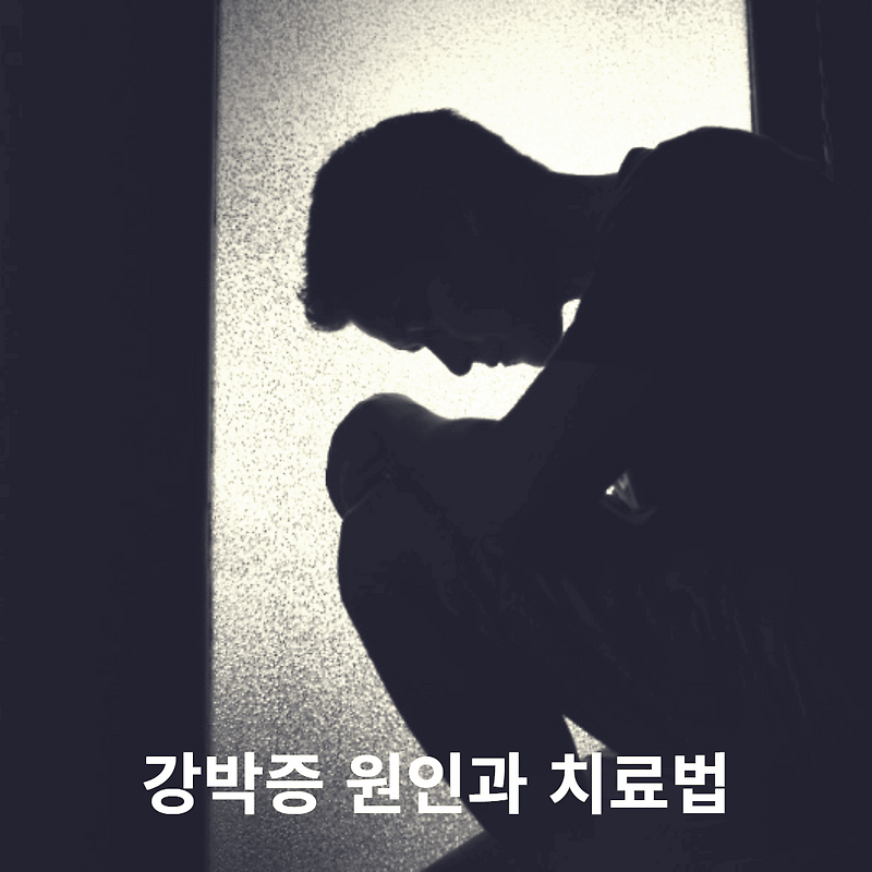 강박증 원인과 증상 치료법!