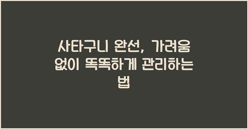 사타구니 완선, 가려움 없이 똑똑하게 관리하는 법