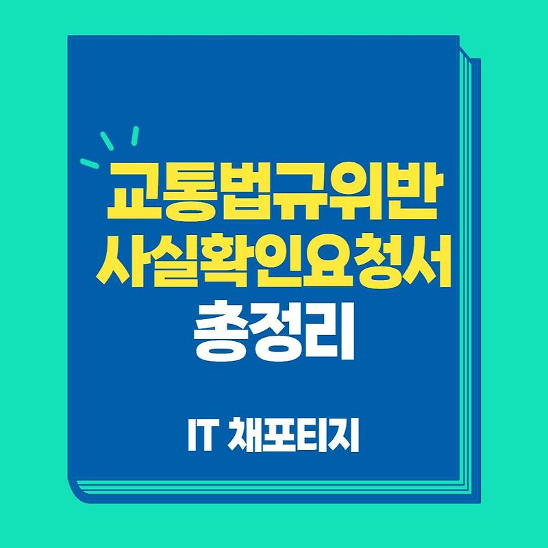 교통법규위반 사실확인요청서 대처방법