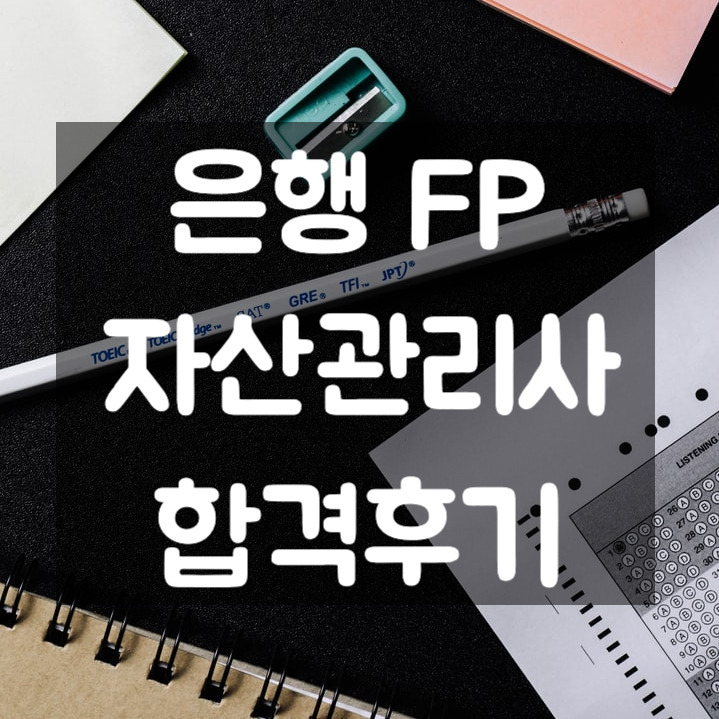 은행FP(자산관리사) 합격 후기