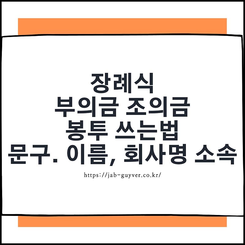 장례식 부의금 조의금 봉투 쓰는법. 문구. 이름, 회사명 소속