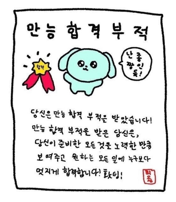 수시합격부적 / 만능합격부적 (대학가자)