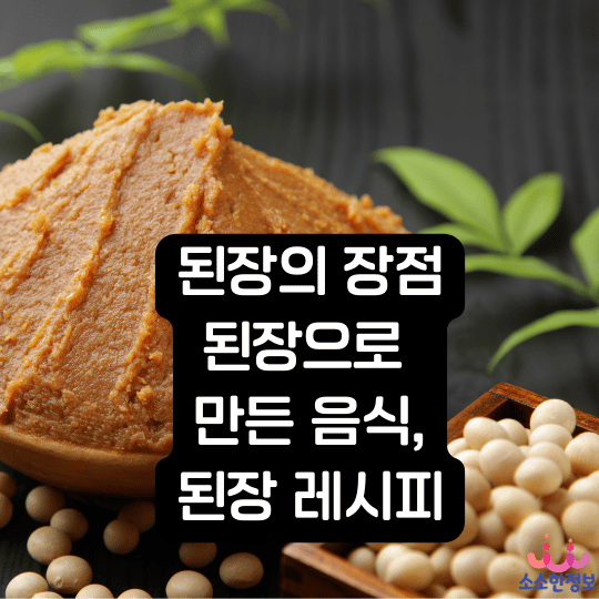 된장의 장점, 된장으로 만든 음식, 된장 레시피