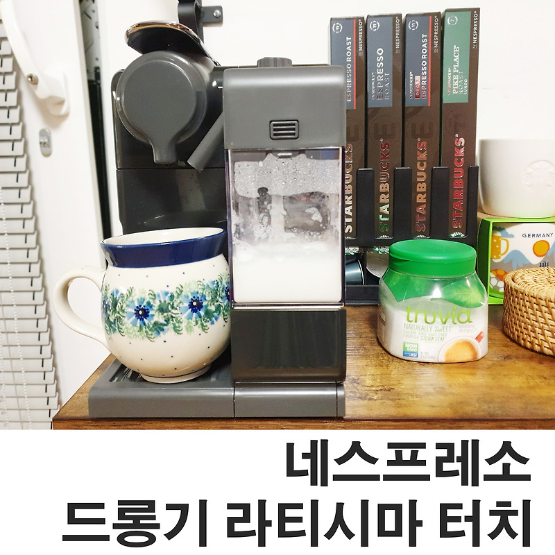 여니의하루 :: 네스프레소 커피머신 드롱기 라티시마 터치 후기