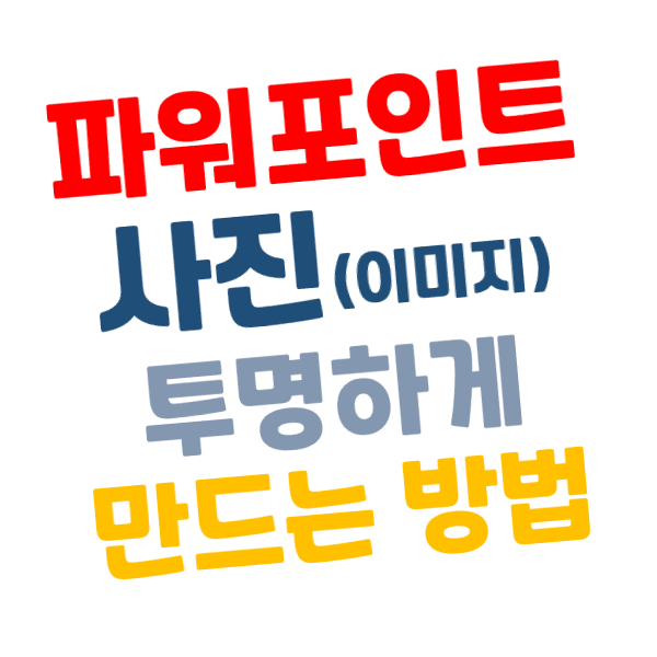 [파워포인트] 이미지(사진) 투명하게 만드는 방법