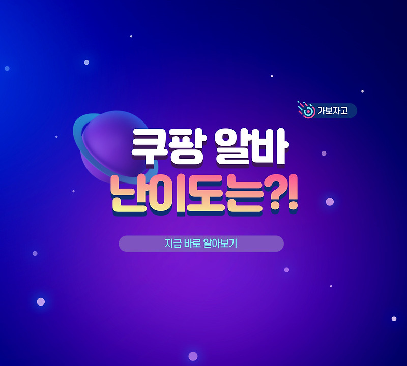 쿠팡 알바 난이도 및 쿠팡 물류센터 알바 난이도 어떨까요