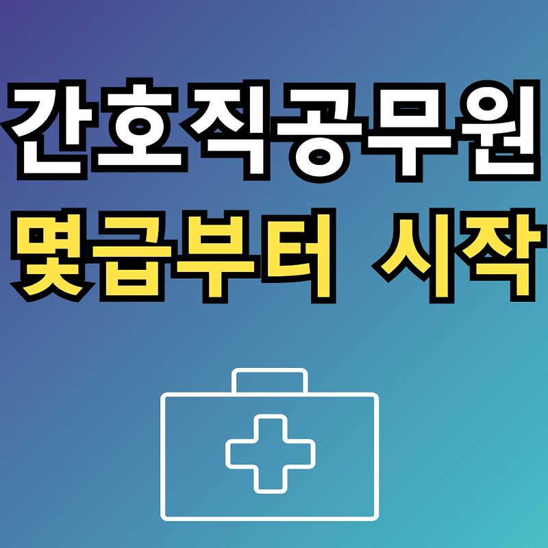 간호직공무원이란 일반 공무원 몇급인지 그리고 간호직 공무원장점