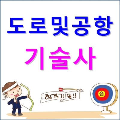 도로및공항기술사 자격 시험 안내, 합격률 등