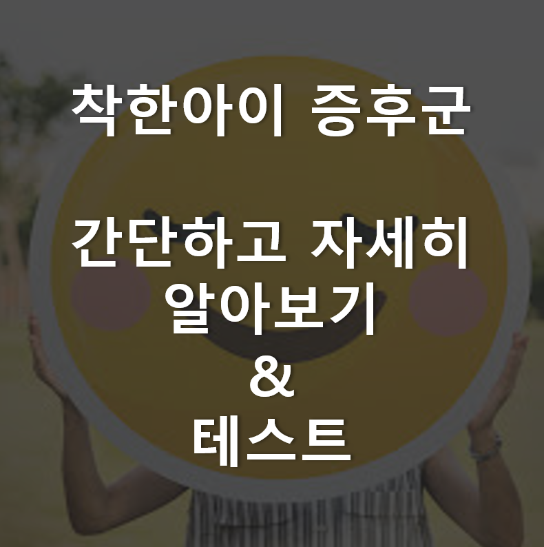 착한아이 증후군? 나도? 착한아이 증후군 테스트해보기! 간단히 자세하게 알아보자.