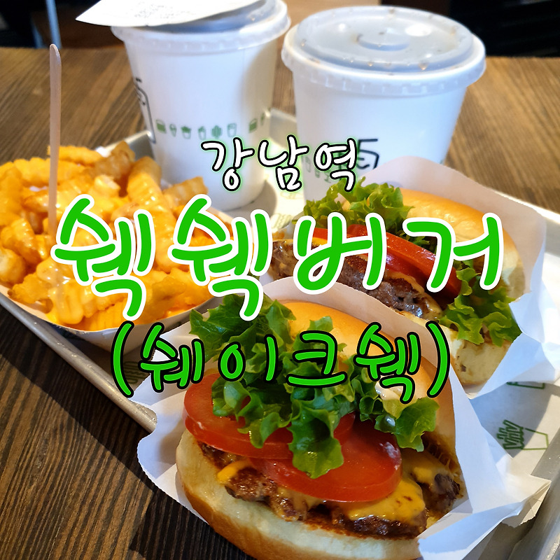 [쉐이크쉑]강남역 쉑쉑버거-쉑버거 치즈프라이 후기