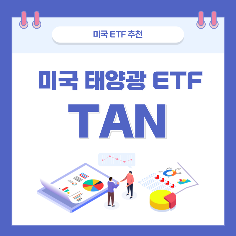 태양광 ETF, 미국 태양광 산업에 투자할 수 있는 TAN ETF