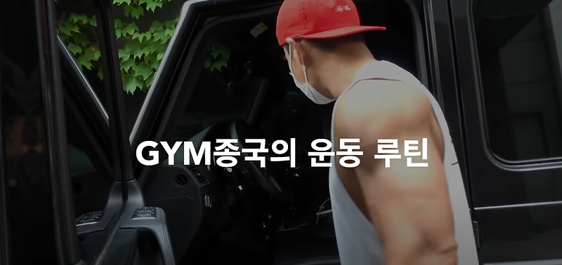 김종국 유튜브 1주일만에 구독자 120만 - Gym Jong Kook