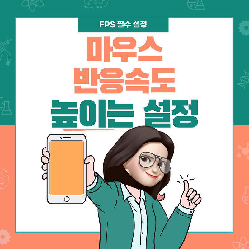 (게임필수설정) 마우스 반응속도 높이기