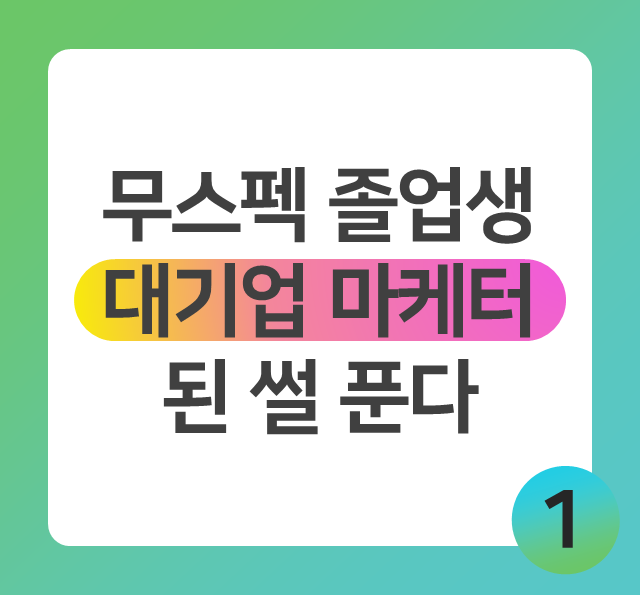 취준 칼럼] 마케터는 학벌 많이 보나요? 무스펙으로 대기업 가는 법
