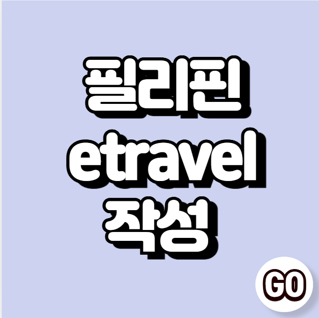 필리핀 etravel 작성 (e트래블, e트레블)