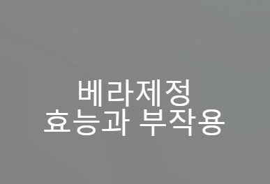 베라제정 효능과 부작용[간단정리]