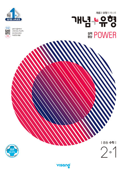 개념 유형 중등수학 파워 2-1  답지