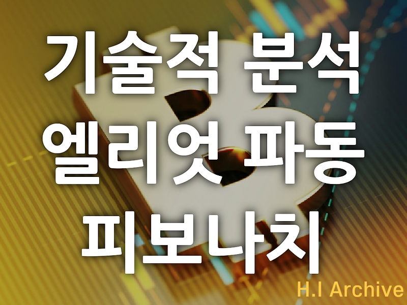 기술적 분석 · 엘리어트 파동 이론 (PDF 자료 첨부)