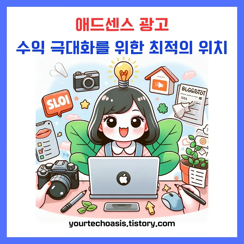 애드센스 수익 극대화, 광고 배치 황금 위치 어디?
