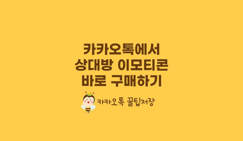 카카오톡에서 상대방의 이모티콘을 바로구매하는방법