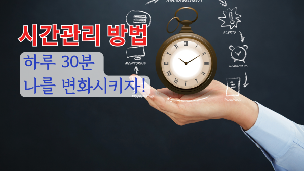 시간관리 방법 - 하루 30분 나를 변화시키는 기술