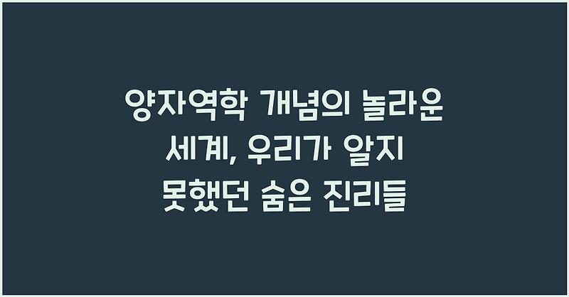 양자역학 개념의 놀라운 세계, 우리가 알지 못했던 숨은 진리들