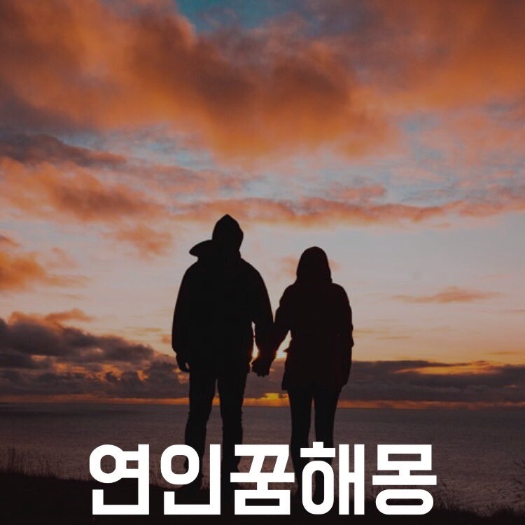 연인과 싸우는 꿈, 애인과 헤어지는 꿈 해몽 풀이