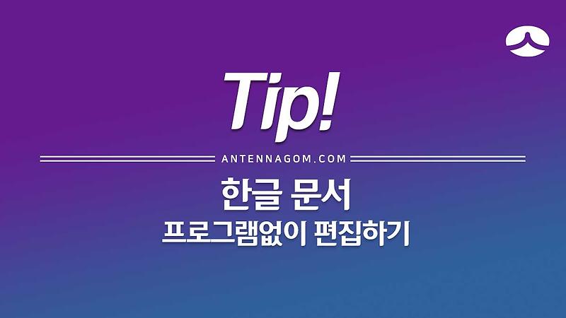 한글 설치없이 한글 문서 편집하는 방법