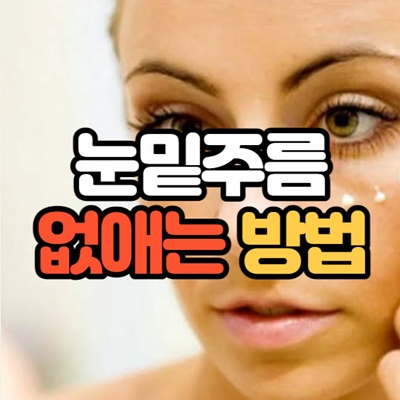 눈밑주름 없애는 방법 (예방법, 가격 포함)